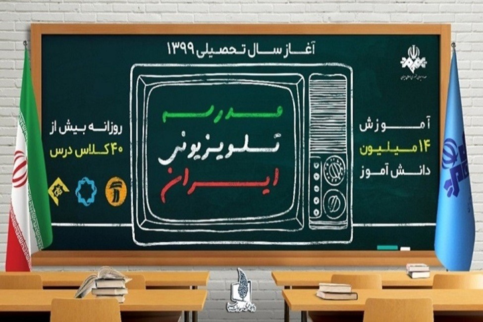 مدرسه تلویزیونی ایران جدول شماره ۱۲۱ اعلام شد