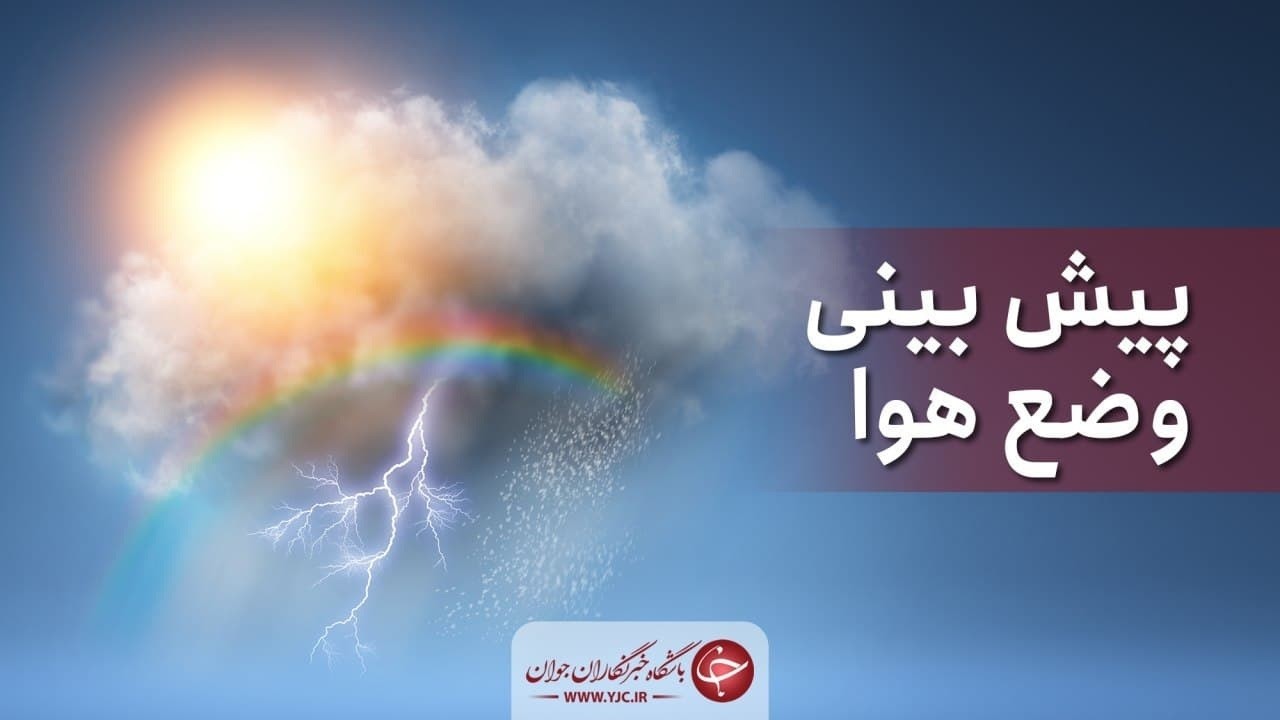 هوای استان اصفهان تا روز چهارشنبه پایدار است