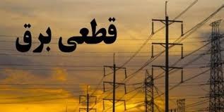 برنامه قطع برق بوشهر چهارشنبه8 بهمن 99