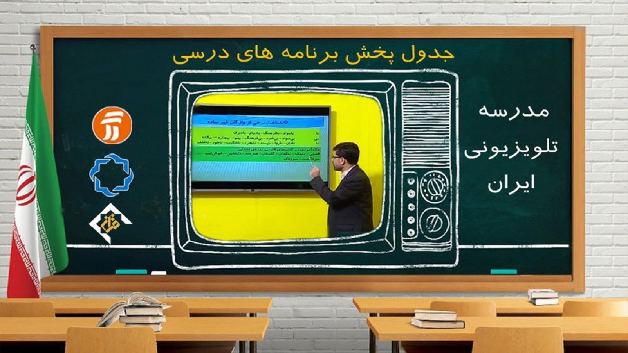 جدول پخش مدرسه تلویزیونی دوشنبه ۱۳ بهمن