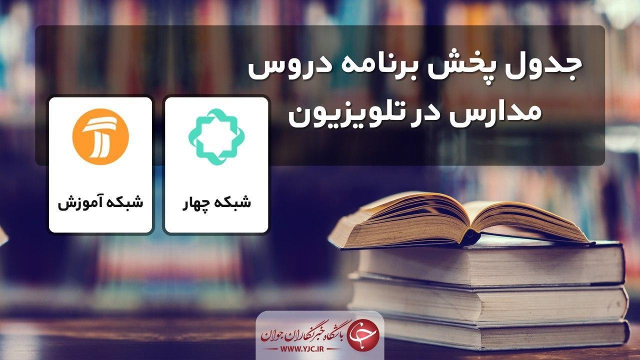 جدول پخش مدرسه تلویزیونی دوشنبه ۲۰ بهمن