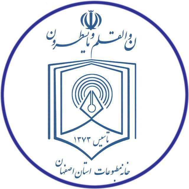 بیانیه خانه مطبوعات استان اصفهان در اعتراض به حذف الزام انتشار کاغذی آگهی‌های دولتی