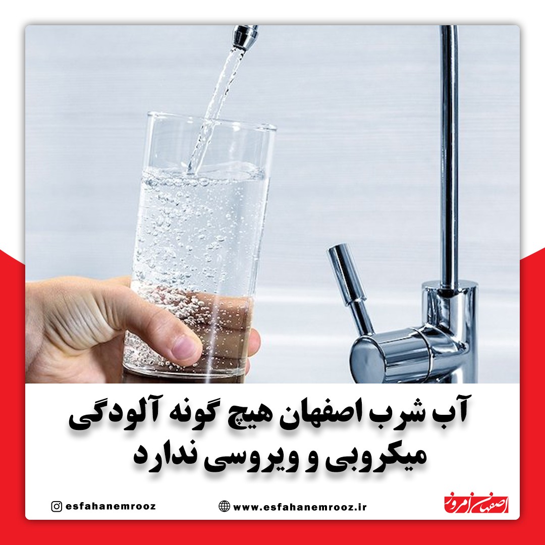 آب شرب مشترکین اصفهانی کاملا بهداشتی و سالم است