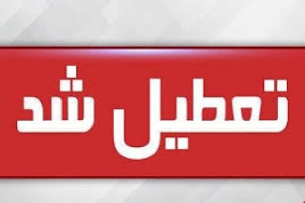 ادارات شهر اهواز امروز سه‌شنبه تعطیل اعلام شدند