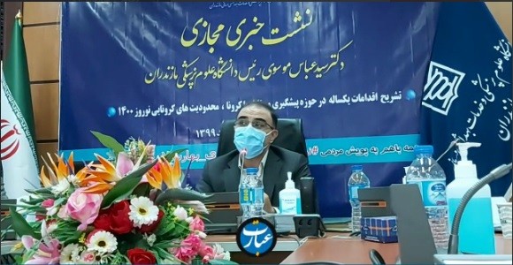 برگزاری نشست خبری مجازی رئیس دانشگاه علوم پزشکی مازندران و سخنگوی ستاد استانی مقابله با ویروس کرونا مازندران