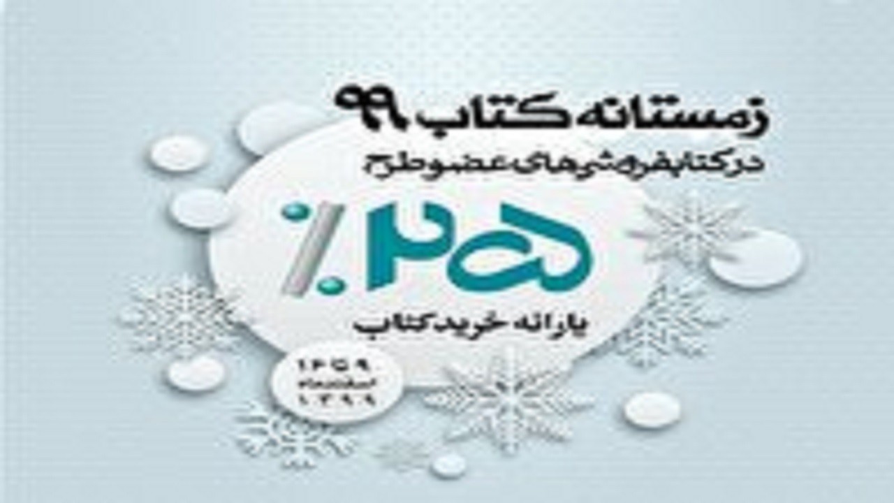 آغاز طرح زمستانه کتاب ۹۹، با مشارکت ۹۸ کتابفروشی استان اصفهان