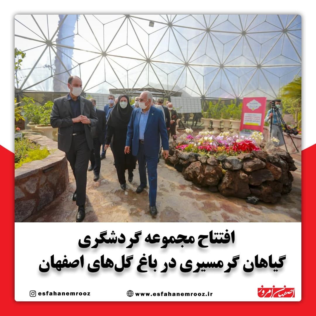 افتتاح مجموعه گردشگری گیاهان گرمسیری در باغ‌ گل‌های اصفهان، یک ظرفیت جدید گردشگری برای اصفهان