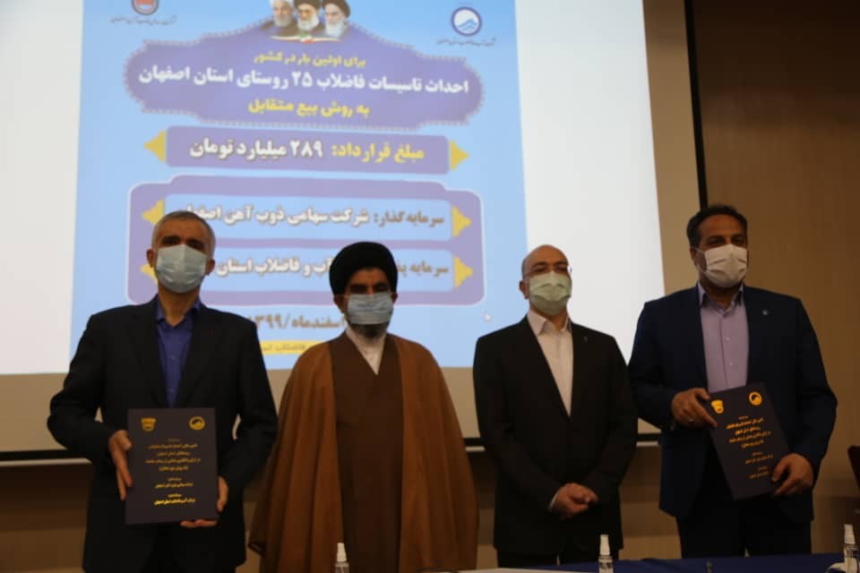 انعقاد قرارداد سرمایه گذاری احداث تاسیسات فاضلاب 25 روستای استان اصفهان