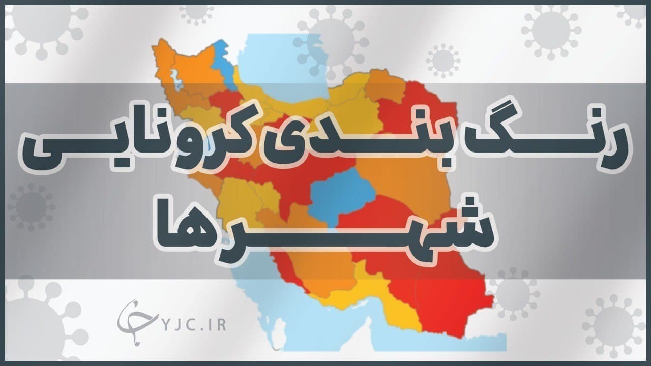 ۱۳ شهرستان از امروز قرمز و نارنجی می‌شوند/ احتمال تغییر رنگ تهران در روز‌های آینده