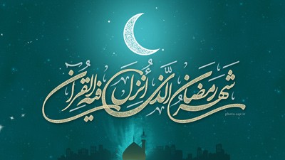 جملات تبریک ماه رمضان
