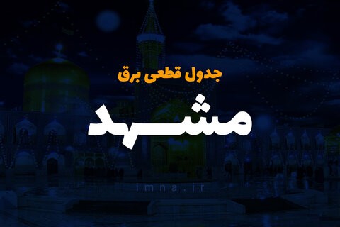 جدول قطعی برق مشهد امروز یک خرداد + لیست مناطق و دانلود