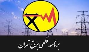 برنامه قطعی برق تهران دوشنبه 10 خرداد ۱۴۰۰