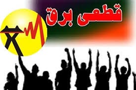 برنامه قطعی برق چهار محال و بختیاری  پنجشنبه 13 خرداد ۱۴۰۰