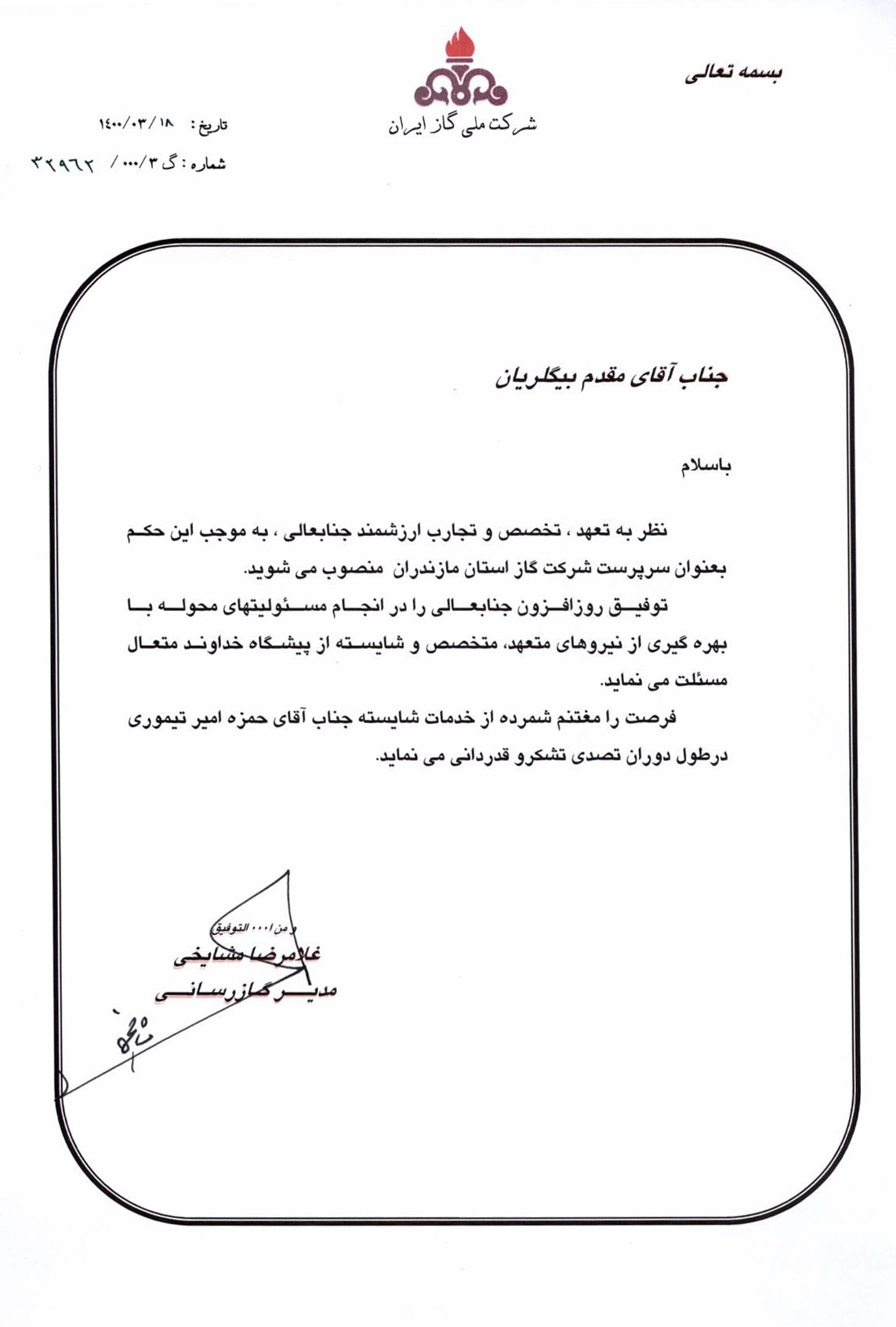 انتصاب سرپرست شركت گاز استان مازندران