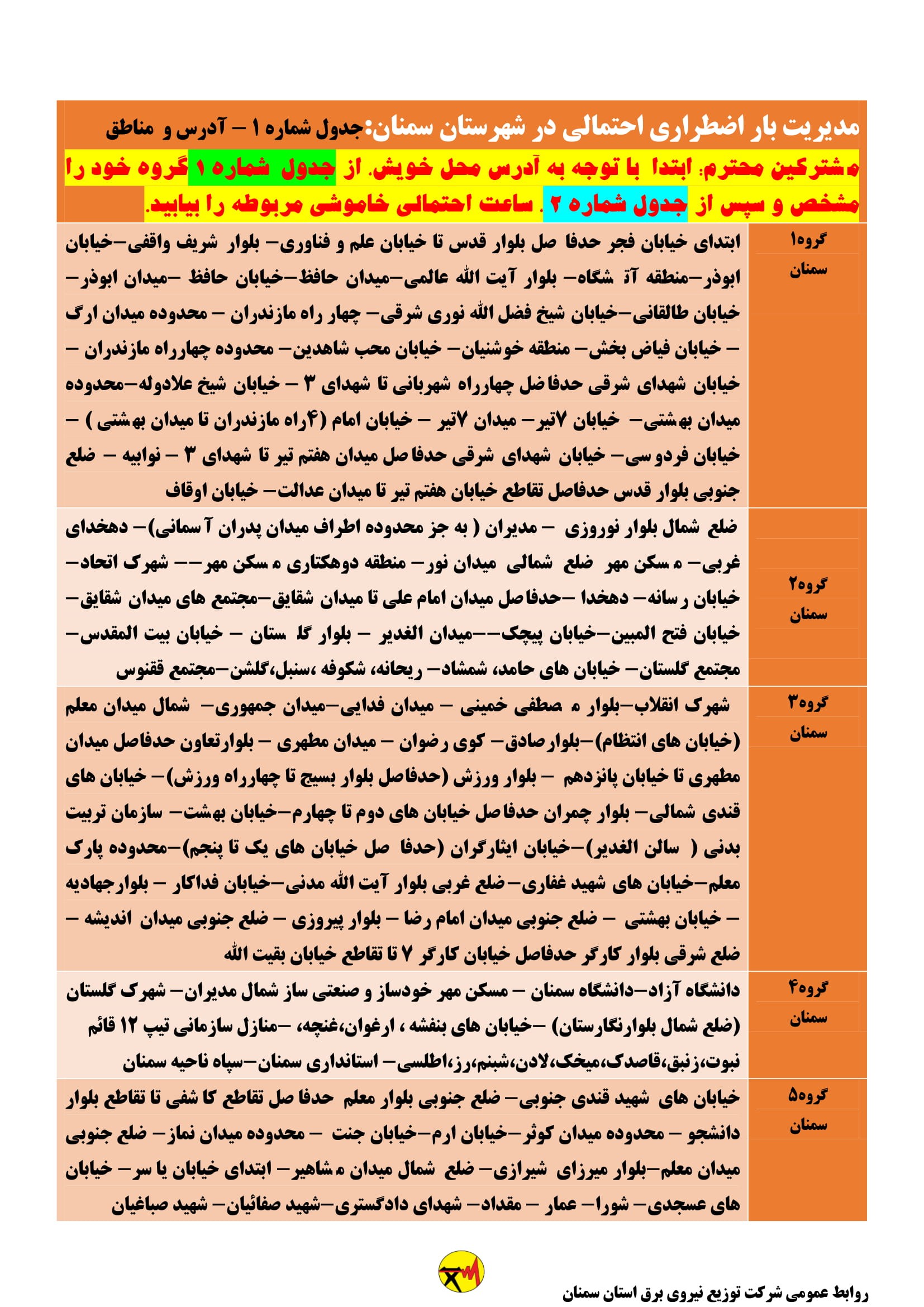 برنامه قطعی برق سمنان شنبه 29 خرداد ۱۴۰۰