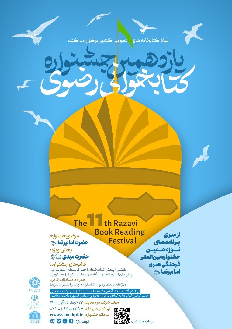 دبیرخانه یازدهمین دوره جشنواره کتابخوانی رضوی در مشهد آغاز به کار کرد