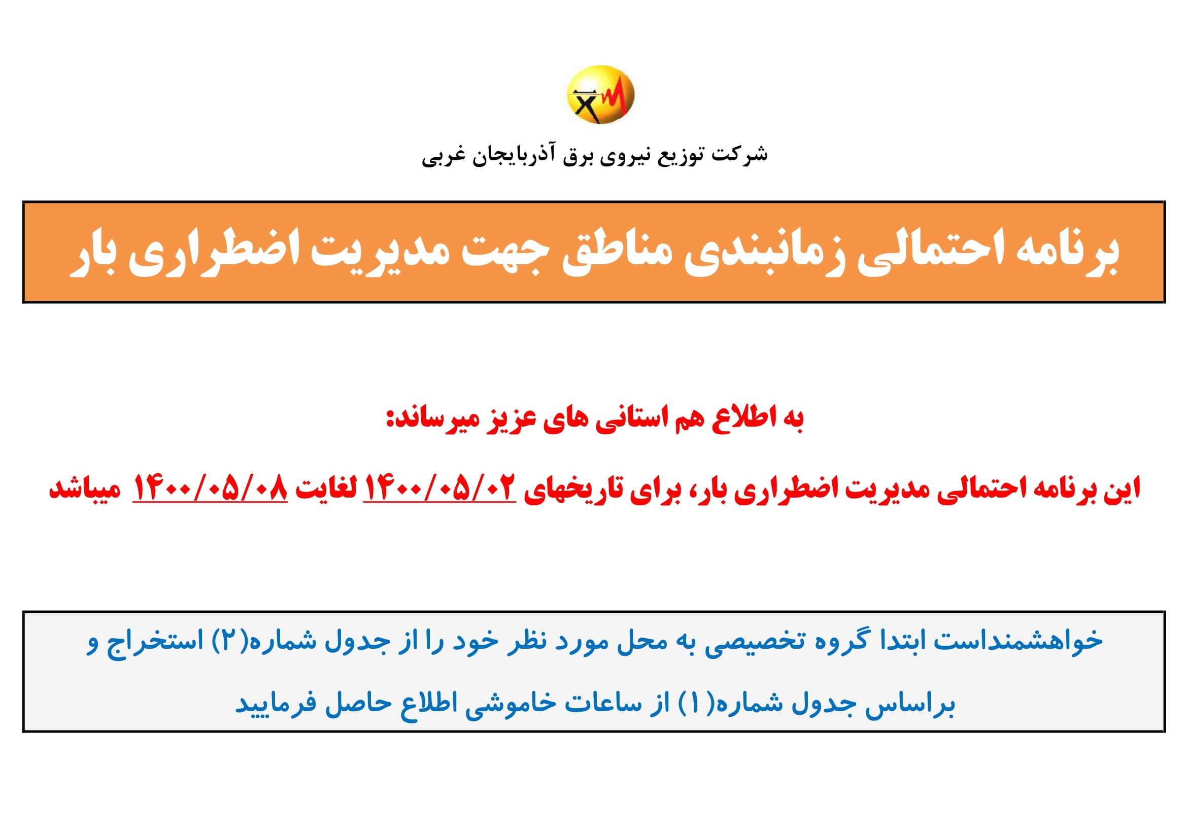 برنامه قطعی برق آذربایجان غربی شنبه2 مرداد ۱۴۰۰