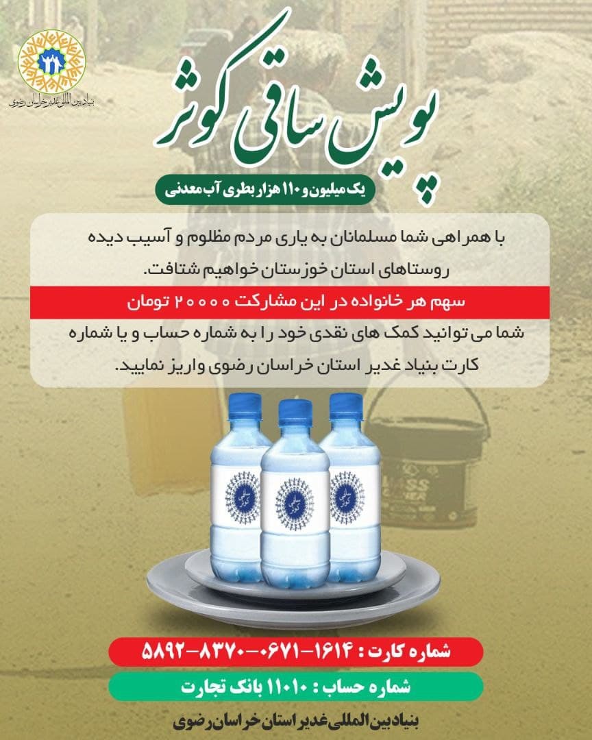 ارسال یک میلیون و ۱۱۰ هزار آب معدنی به خوزستان