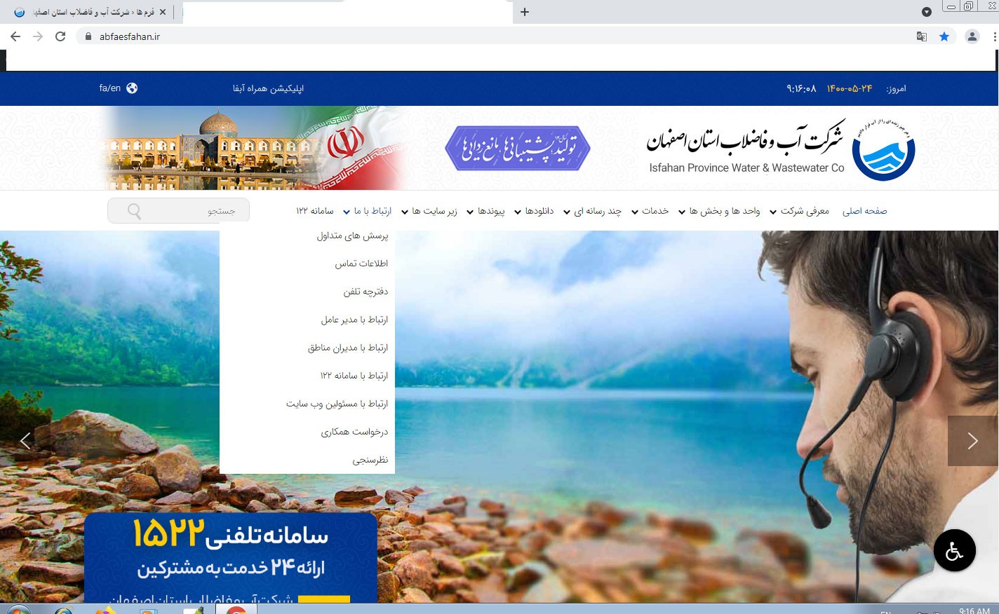 رصد مداوم دیدگاه مخاطبان پرتال آبفای استان اصفهان