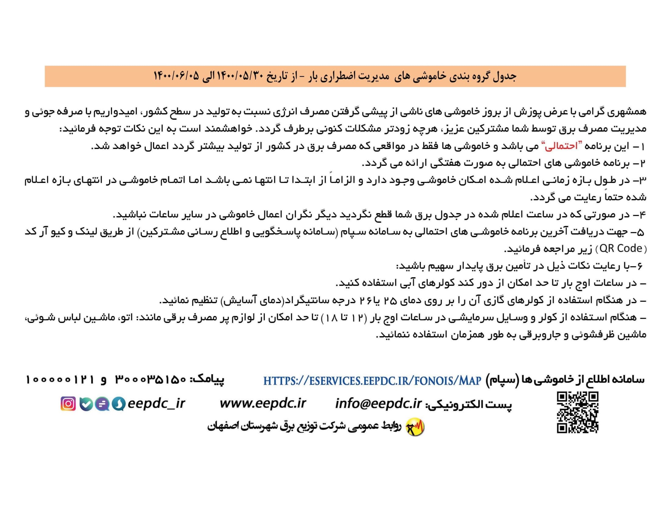 برنامه قطعی برق اصفهان سه شنبه2 شهریور  1400