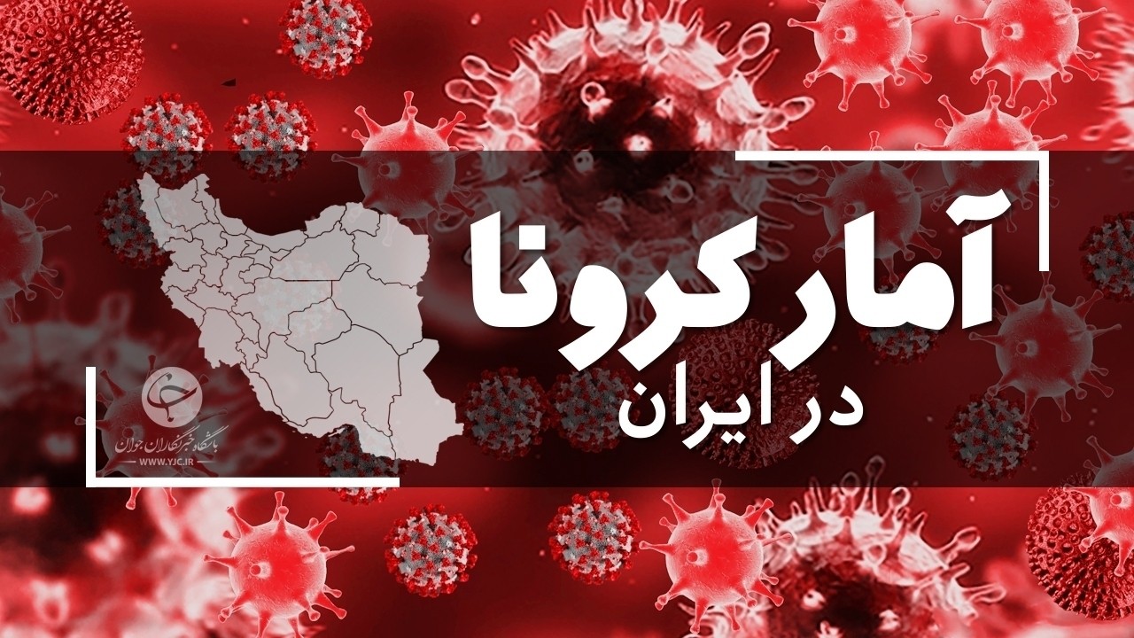 آخرین آمار کرونا در ایران؛ جان باختن بیش از ۶۰۰ بیمار