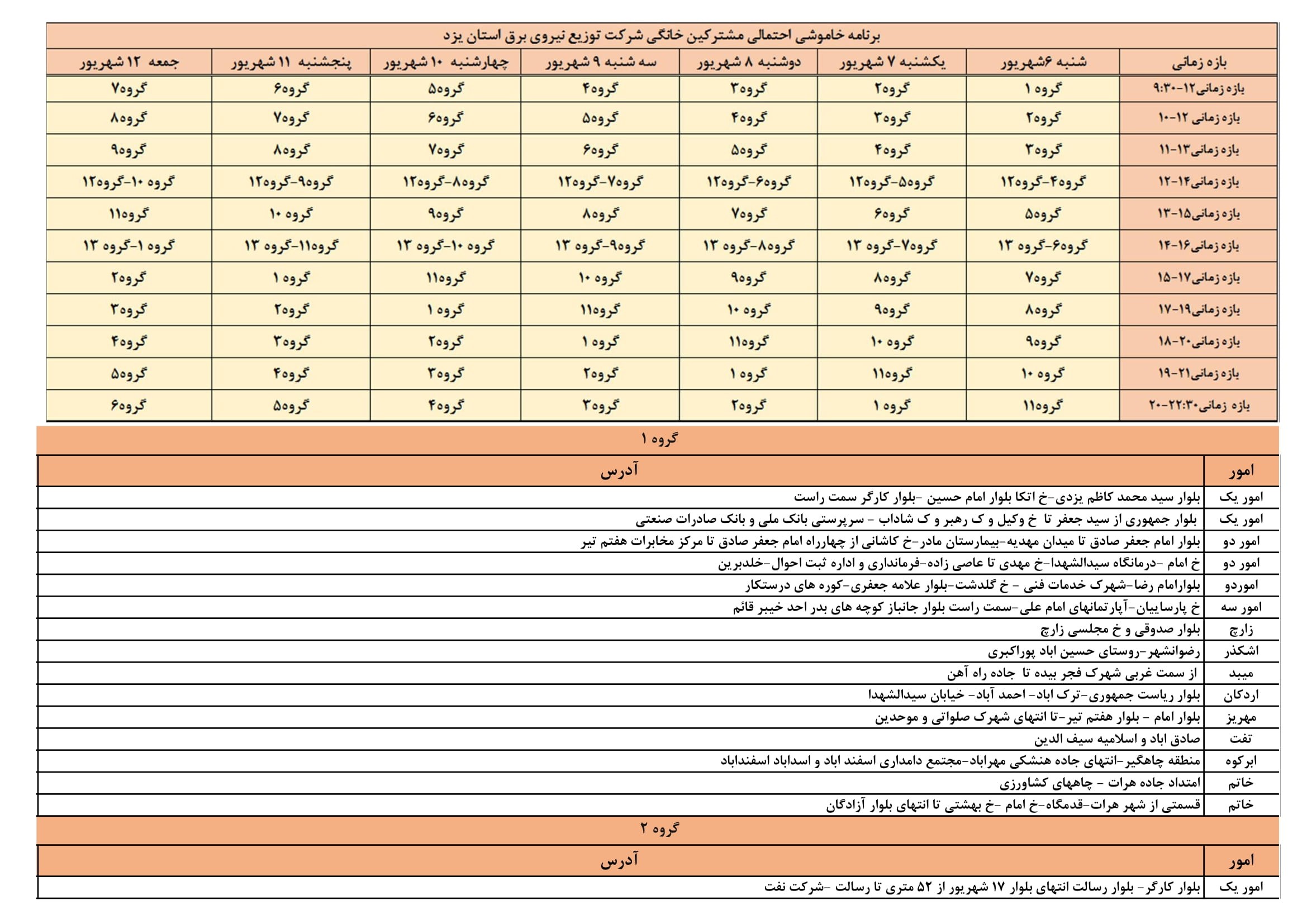 برنامه قطعی برق یزد سه شنبه 9 شهریور 1400