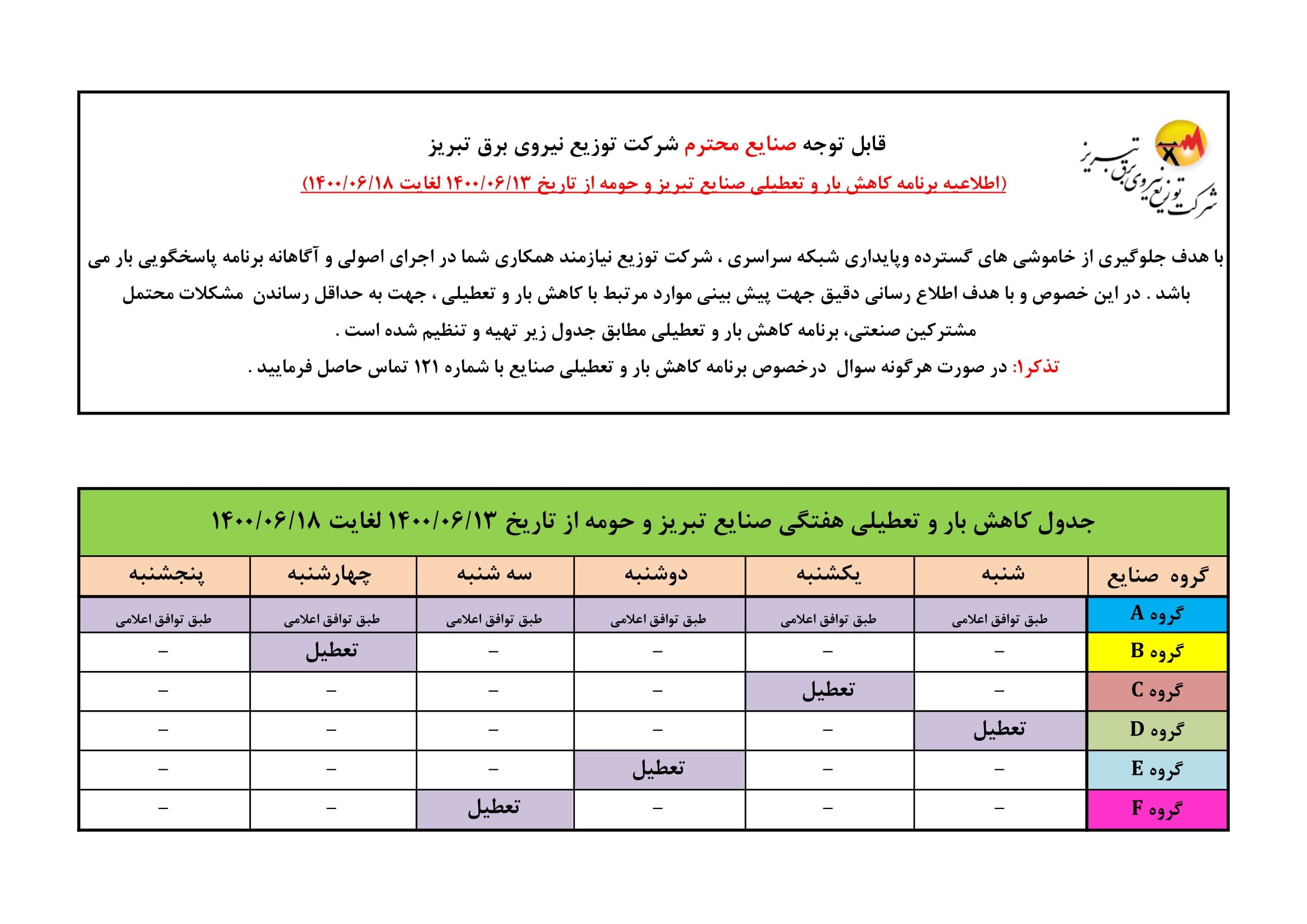 برنامه قطعی برق تبریز یکشنبه 14 شهریور 1400