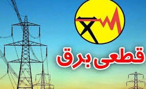 برنامه قطعی برق چهار محال و بختیاری  دوشنبه 15 شهریور 1400