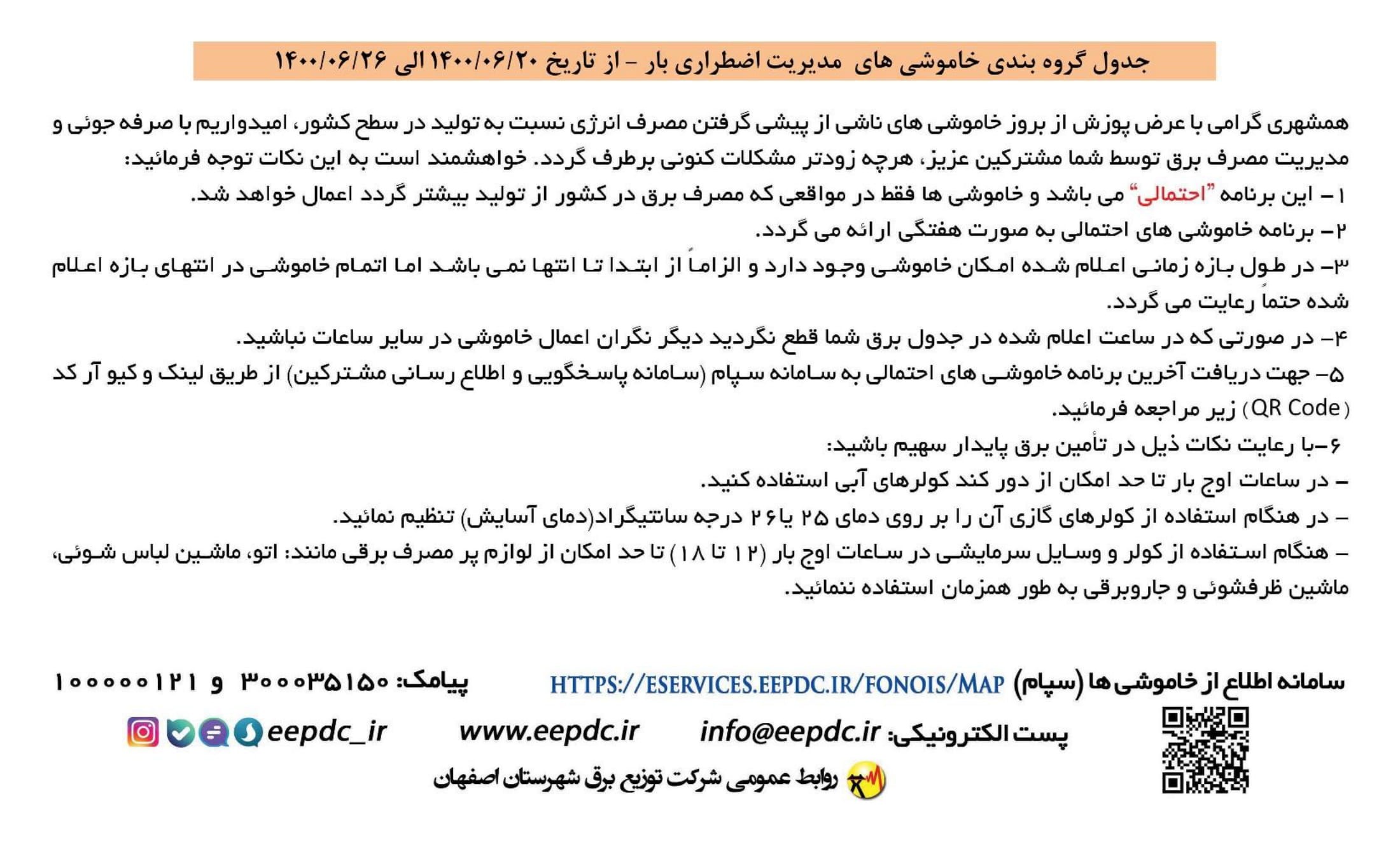 برنامه قطعی برق اصفهان چهارشنبه 24 شهریور1400