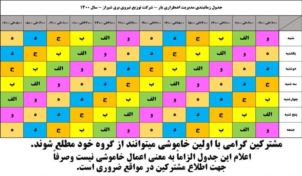 برنامه قطعی برق شیراز  چهارشنبه 24 شهریور 1400