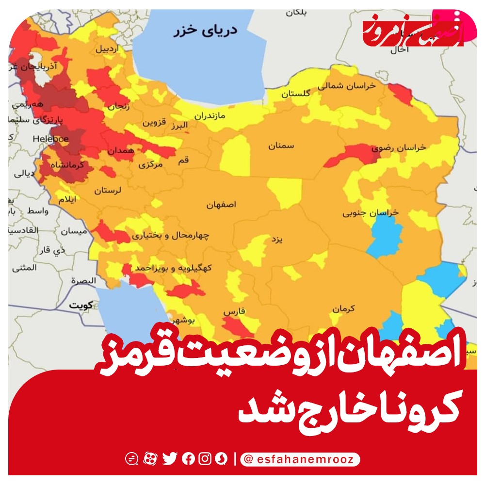 اصفهان از وضعیت قرمز کرونایی خارج شد