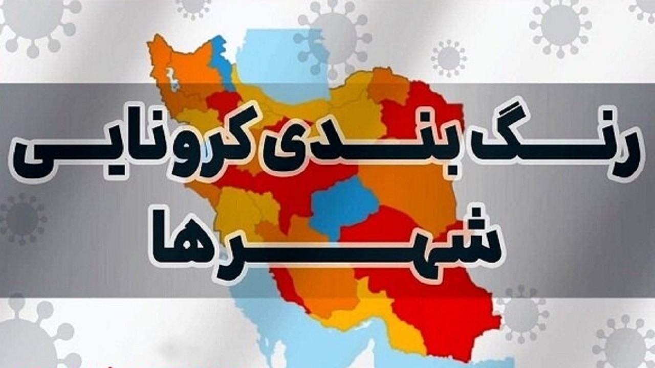 ۵ شهرستان آذربایجان غربی در وضعیت قرمز کرونایی