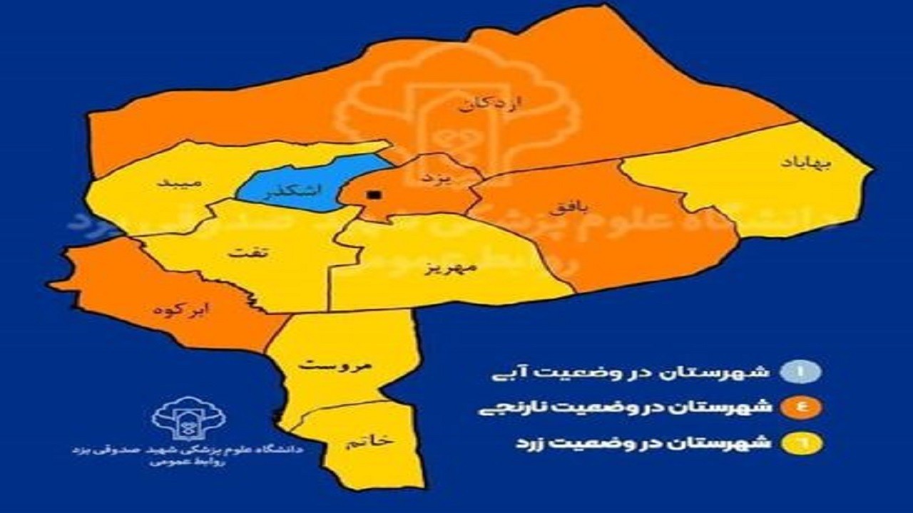اعلام آخرین وضعیت رنگ بندی استان یزد