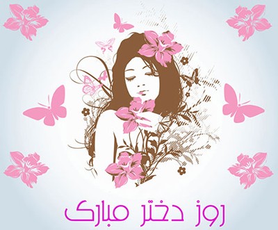 جملات تبریک روز جهانی دختر
