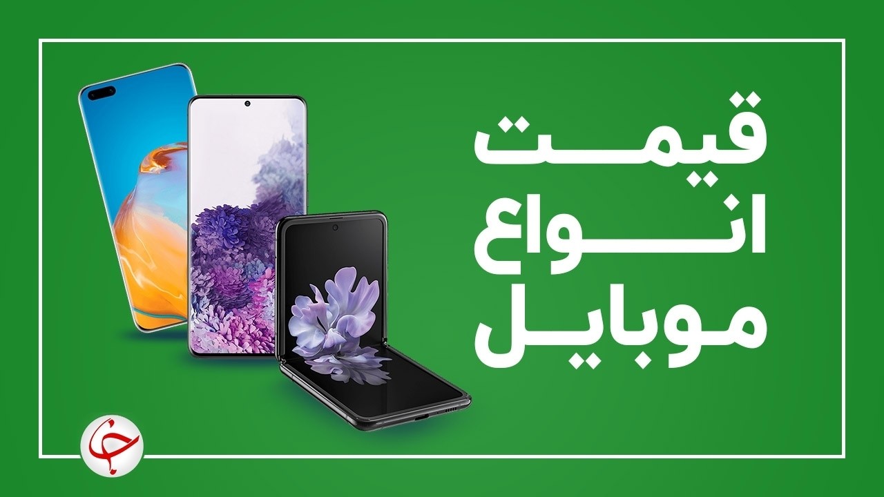 قیمت روز گوشی موبایل ۲۱ مهر 1400