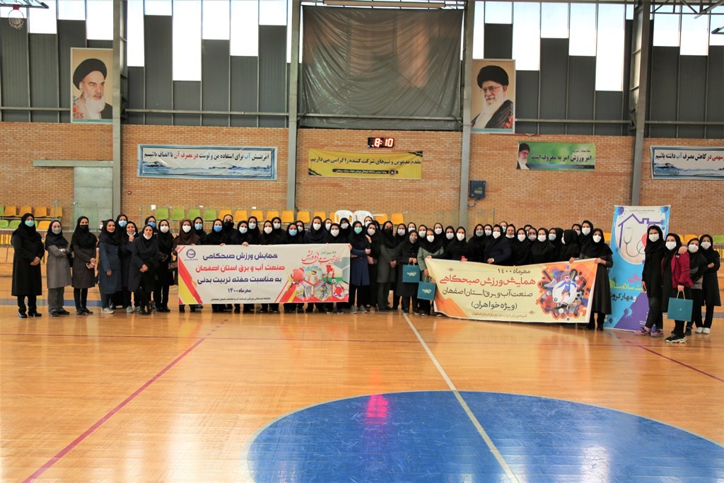 آبفای استان اصفهان میزبان همایش ورزش صبحگاهی بانوان صنعت آب و برق