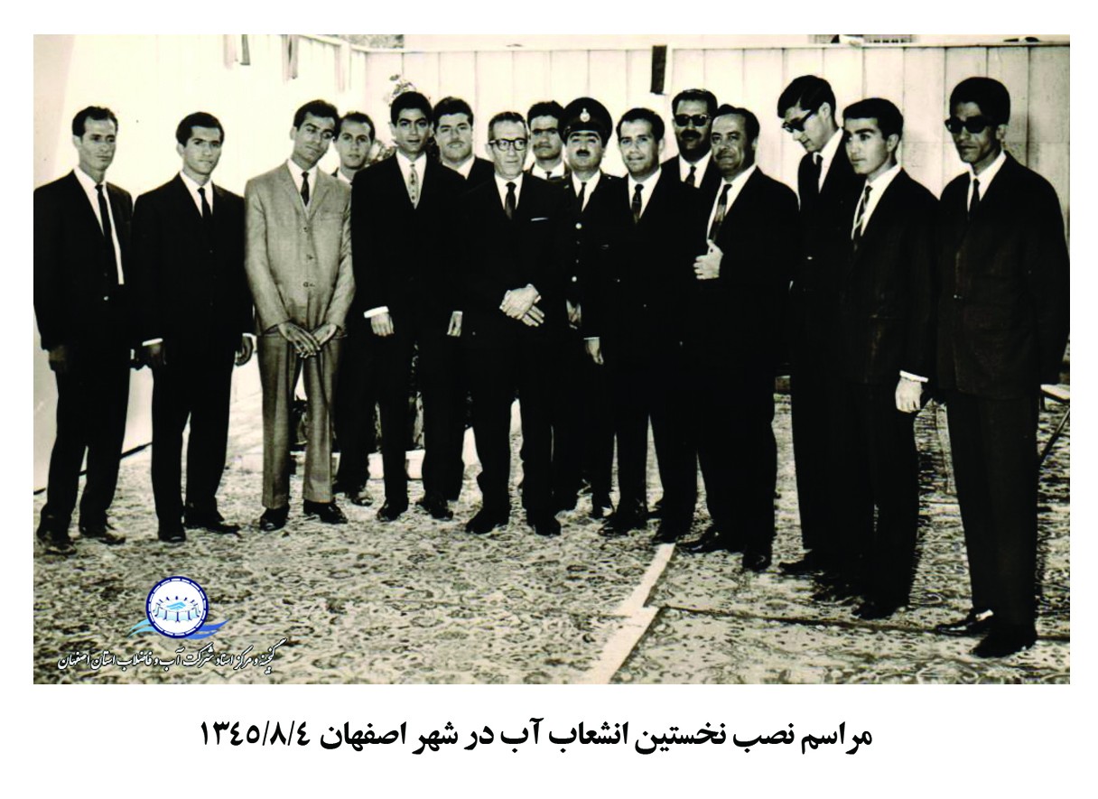 انتشار دو عکس تاریخی آبفای استان اصفهان پس از 55 سال