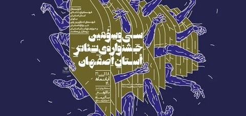 سی و سومین جشنواره تئاتر استان اصفهان ۱۸ تا ۲۱ آبان‌ماه برگزار می‌شود