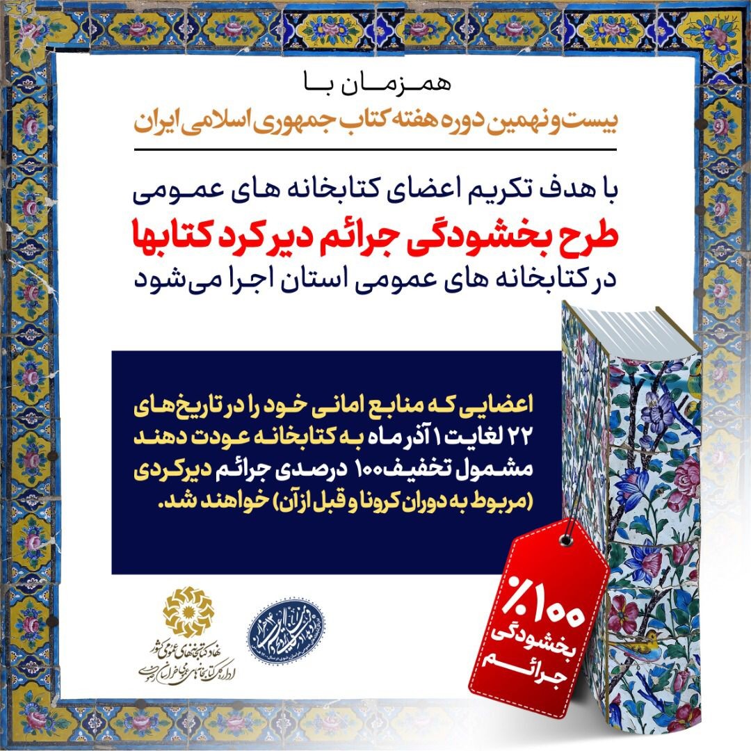 طرح‌ سراسری عضویت رایگان در کتابخانه‌های عمومی استان خراسان رضوی اجرا می‌شود