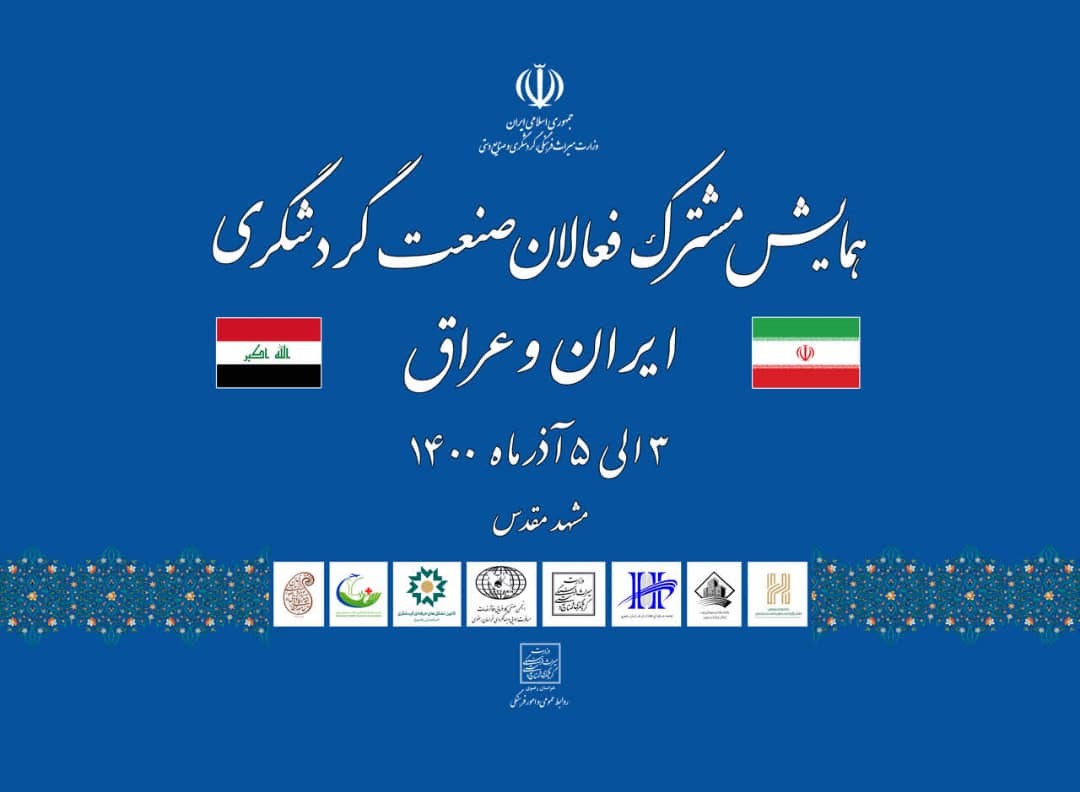 نخستین هم اندیشی دفاتر خدمات مسافرتی ایران و عراق از سوم تا پنجم آذر ماه در مشهد مقدس برگزار می شود