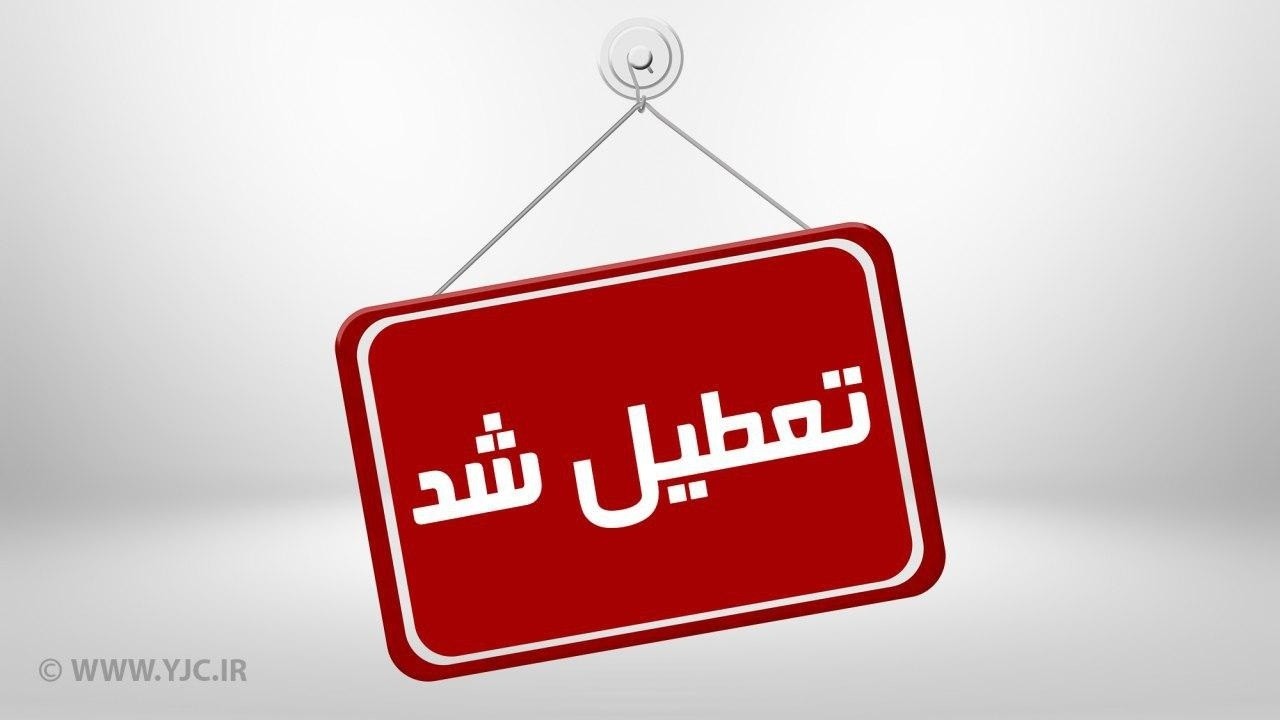 تعطیلی مدارس بوشهر یکشنبه و دوشنبه 12و 13 دی 1400