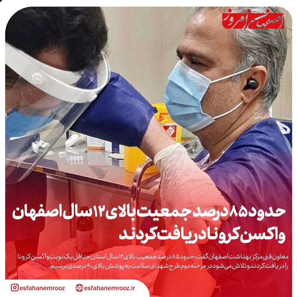 حدود ۸۵ درصد جمعیت بالای ۱۲ سال اصفهان واکسن کرونا دریافت کردند