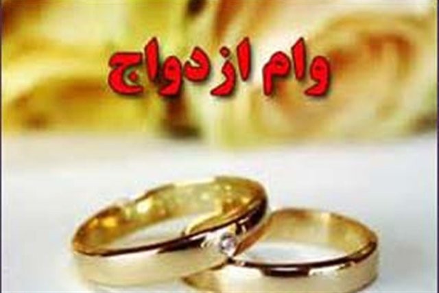 تسریع در پرداخت وام ازدواج با اخذ وثایق قانونی