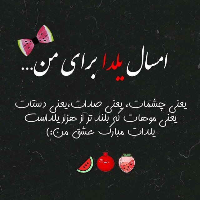 تبریک شب یلدا ۱۴۰۰ با عکس و متن شب چله مبارک