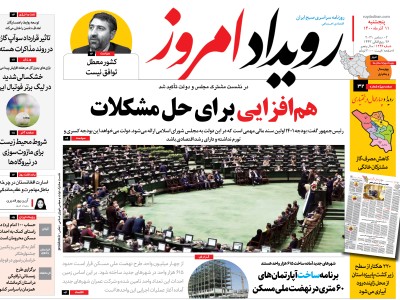 روزنامه رویداد امروز پنج شنبه ۱۱ آذر ۱۴۰۰