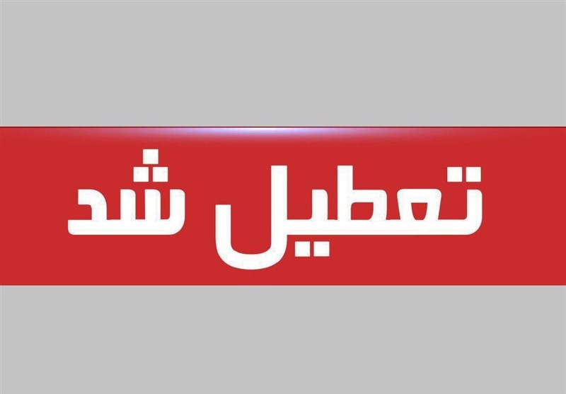 تعطیلی مدارس ۴ شهرستان آذربایجان غربی یکشنبه 3 بهمن 1400