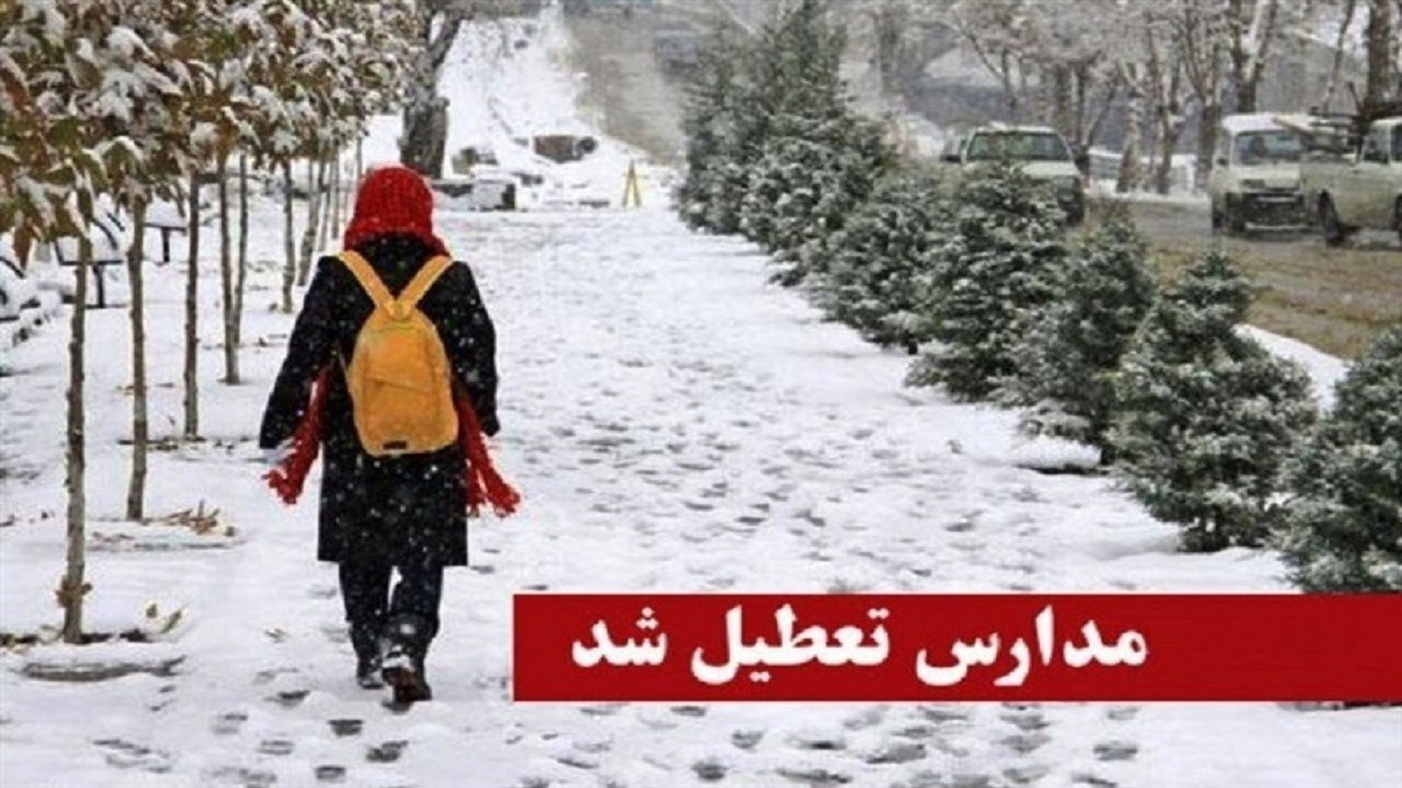 تعطیلی مدارس استان کردستان امروز دوشنبه 27 دی 1400