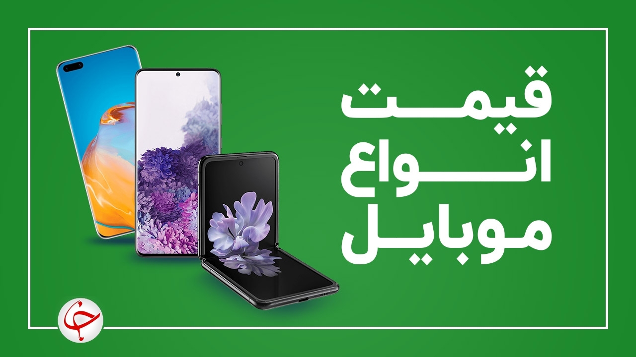 تازه ترین قیمت روز موبایل ۱۲ بهمن