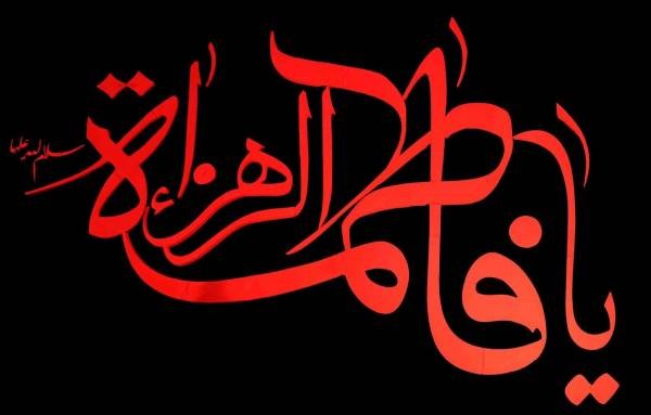 پیامک های مناسب برای تسلیت شهادت حضرت فاطمه 1401