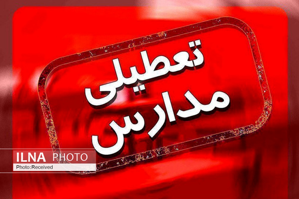 تعطیلی تمام مدارس استان یزد